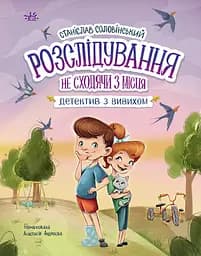 Розслідування не сходячи з місця: детектив з вивихом - Станіслав Соловінський