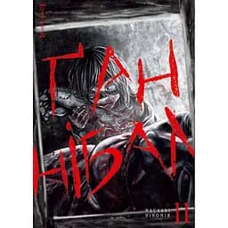 Ґаннібал. Том 11 - Масаакі Ніномія