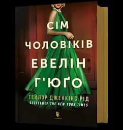 Сім чоловіків Евелін Г’юґо - Тейлор Дженкінс Рід