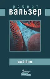 Розбійник - Роберт Вальзер