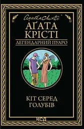 Кіт серед голубів - Аґата Крісті