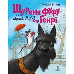 Книга Щуреня Фуфу та вірний друг Сер Генрі - Тамара Ячина (552976)