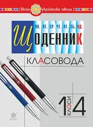 Щоденник класовода. 1-4 класи
