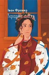 Украдене щастя