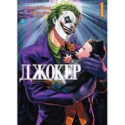 Джокер. Отец-одиночка. Том 1