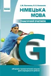 Німецька мова. Граматичний практикум ІІ рівень