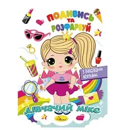 Книжка Раскраска Посмотри и раскрась Девичья смесь РМ-44-09 с подсказками внутри