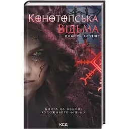Книга Конотопська відьма - В. Цибульська (КСД) (кінообкладинка)