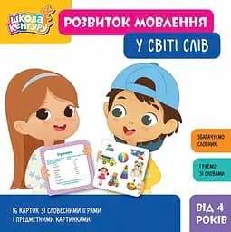 Книга Школа Кенгуру. Розвиток мовлення. У світі слів