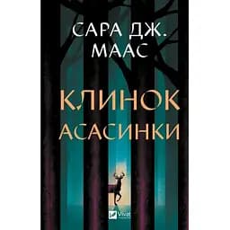 Клинок асасинки (Трон зі скла #0) - Сара Дж. Маас Vivat (9786171713543)