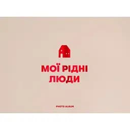 Фотоальбом Оrner "Мої рідні люди" бежевий