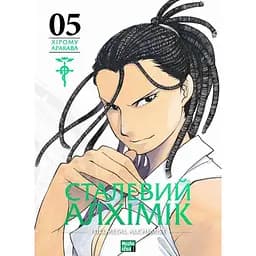 Манга Nasha idea Сталевий Алхімік Fullmetal Alchemist Том 05 українською мовою NI FA 05