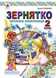 Зернятко. Читанка-помічниця. 2 клас. Частина 1