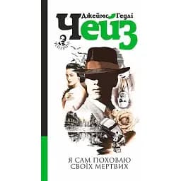 Книга Я сам поховаю своїх мертвих - Джеймс Гедлі Чейз (Богдан)