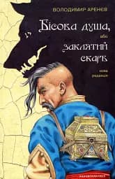 Бісова душа, або Заклятий скарб - Володимир Аренєв