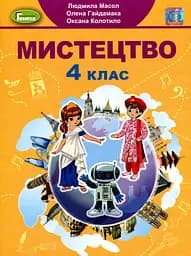 Мистецтво 4 клас