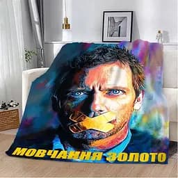 Плед плюшевий на ліжко 3D мотиваційний Мовчання золото 160х200 см