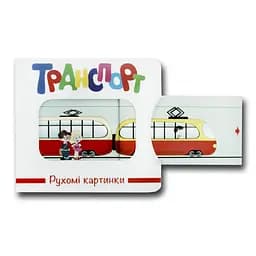 Книга Рухомі картинки. kni0003646