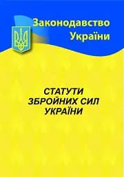 Статути збройних сил України