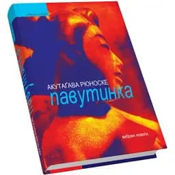 Книга Павутинка: вибрані новели. Приватна колекція - Акутаґава Рюноске (Піраміда) (пер. Іван Дзюб)