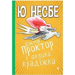 Доктор Проктор і велика крадіжка - Ю. Несбе (978-966-10-6749-2)