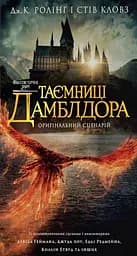 Фантастичні звірі: Таємниці Дамблдора. Оригінальний сценарій