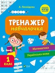 Тренажер-навчалочка. 1 клас