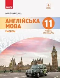 Англійська мова. Dive into English. Підручник 11 клас. Рівень стандарту