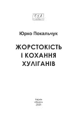 Жорстокість і кохання хуліганів - мініатюра 2