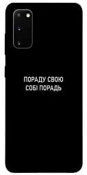 Чохол Demsky Пораду свою собі порадь для Samsung Galaxy S20