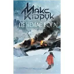 Де немає Бога - Макс Кідрук КСД (9786171249509)