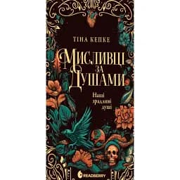 Мисливці за душами. Наші зрадливі душі