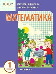 Математика 1 клас. Частина 2