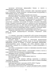 Доктрина військ зв’язку та кібербезпеки Збройних Сил України - мініатюра 10