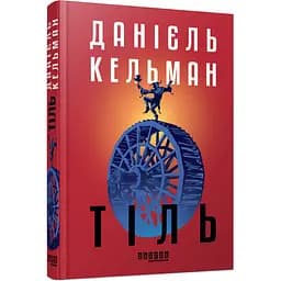 Світовий бестселер Тіль - Кельман Даніель (513905)