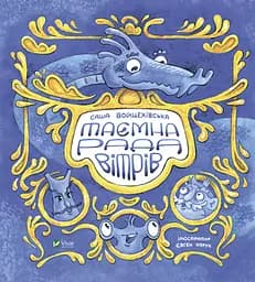 Таємна рада вітрів - Саша Войцехівська