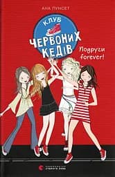 Клуб червоних кедів. Подруги forever! - Ана Пунсет