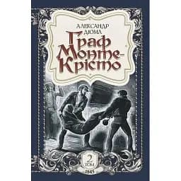 Книга Граф Монте-Крісто. Том 2 - Александр Дюма (Богдан)