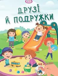 Малюки-розумнички. Друзі й подружки