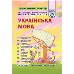 Інтегрований словник-довідник. Початкова школа. Українська мова