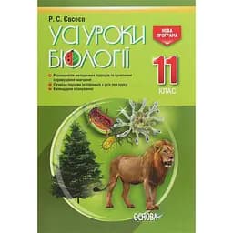 Усі уроки біології. 11 клас