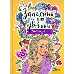 Записник для дівчинки Vivat Мої надії