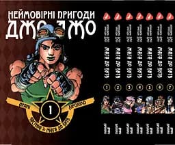 Комплект Манги Yohoho Prin Неймовірні Пригоди ДжоДжо - Частина 2: Жага битви Том 1-7 YP JJ BT SET 01