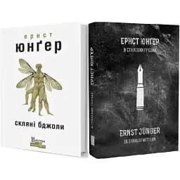 Комплект книг В сталевих грозах. Скляні бджоли (2 кн.) - Ернст Юнґер