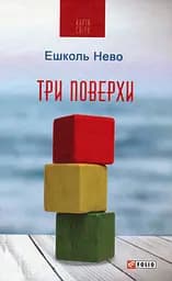 Три поверхи - Ешколь Нево