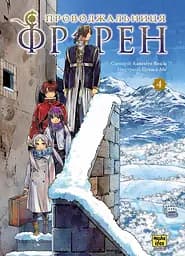 Проводжальниця Фрірен. Том 4