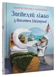Застеляй ліжко з тюленем Шкіпером! - мініатюра 2