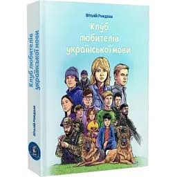 Книга Клуб любителей украинского языка - Виталий Рождаев (Железный папа)