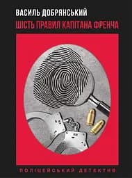 Шість правил капітана Френча - Василь Добрянський