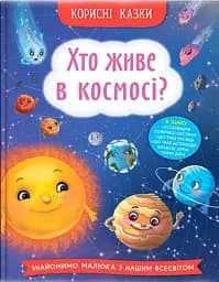 Корисні казки. Хто живе в космосі?